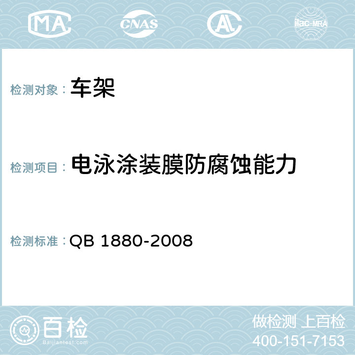 电泳涂装膜防腐蚀能力 自行车 车架 QB 1880-2008 5.4.2.6