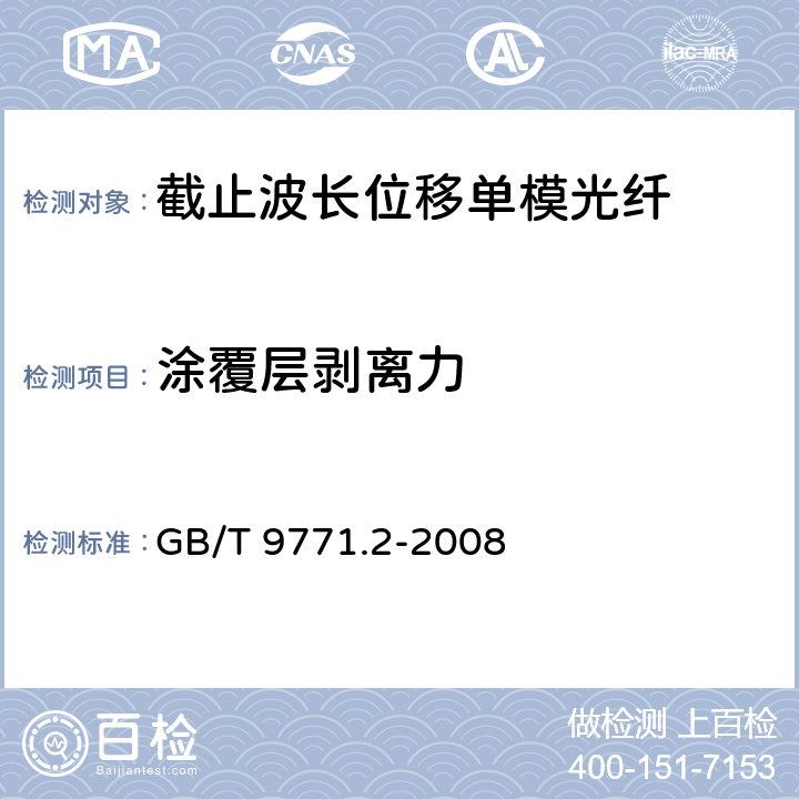 涂覆层剥离力 《通信用单模光纤系列 第2部分：截止波长位移单模光纤特性》 GB/T 9771.2-2008 5.3.4