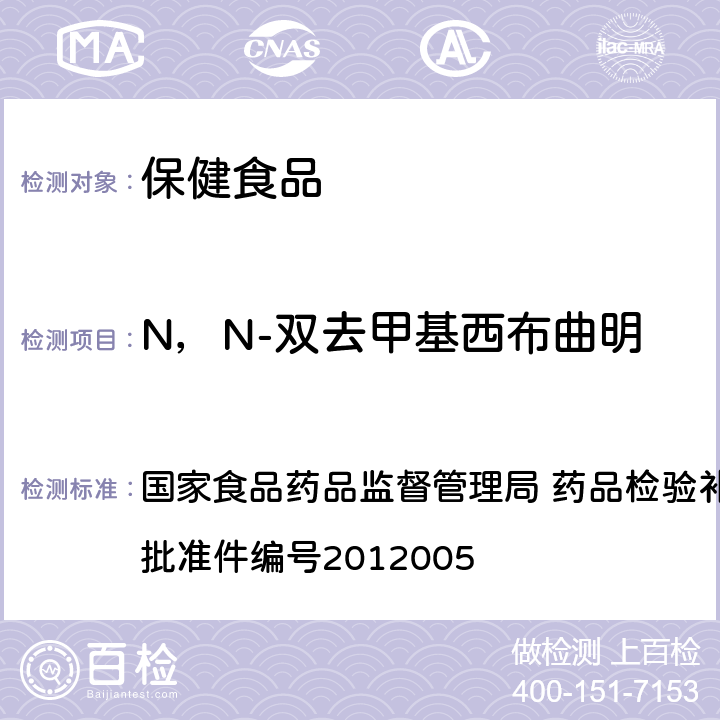 N，N-双去甲基西布曲明 减肥类中成药或保健食品中酚酞、西部曲明及两种衍生物的检测方法 国家食品药品监督管理局 药品检验补充检验方法和检验项目批准件编号2012005