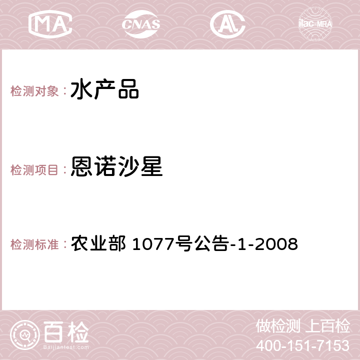 恩诺沙星 水产品中17种磺胺类及15种喹诺酮类药物残留量的测定 液相色谱-串联质谱法 农业部 农业部 1077号公告-1-2008