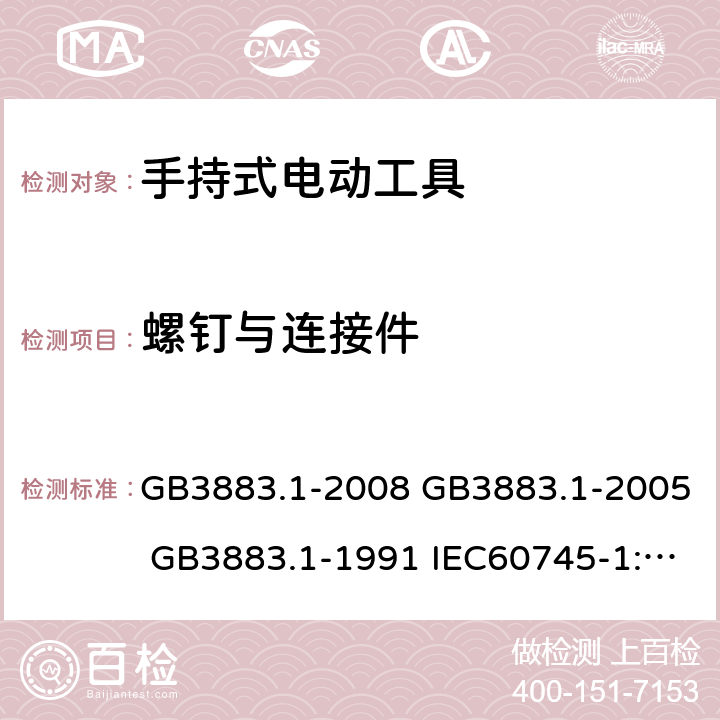 螺钉与连接件 手持式电动工具的安全 第一部分:通用要求 GB3883.1-2008 GB3883.1-2005 GB3883.1-1991 IEC60745-1:2006 27