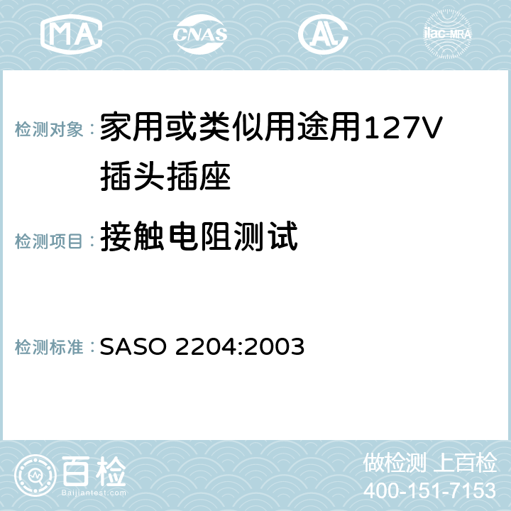 接触电阻测试 家用或类似用途用127V插头插座 SASO 2204:2003 5.6