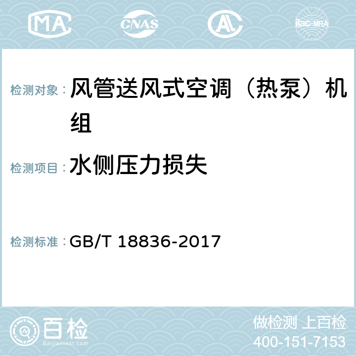 水侧压力损失 风管送风式空调（热泵）机组 GB/T 18836-2017 5.3.9、5.3.20