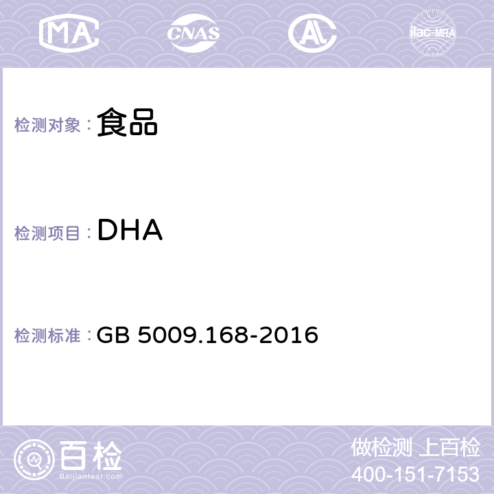 DHA 食品安全国家标准 食品中脂肪酸的测定 GB 5009.168-2016