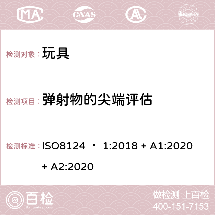 弹射物的尖端评估 玩具安全 - 第1部分：机械和物理性能 ISO8124 – 1:2018 + A1:2020 + A2:2020 5.36