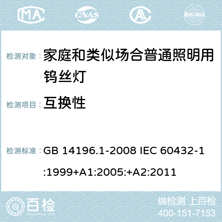 互换性 白炽灯安全要求 第1部分：家庭和类似场合普通照明用钨丝灯 GB 14196.1-2008 IEC 60432-1:1999+A1:2005:+A2:2011 2.10