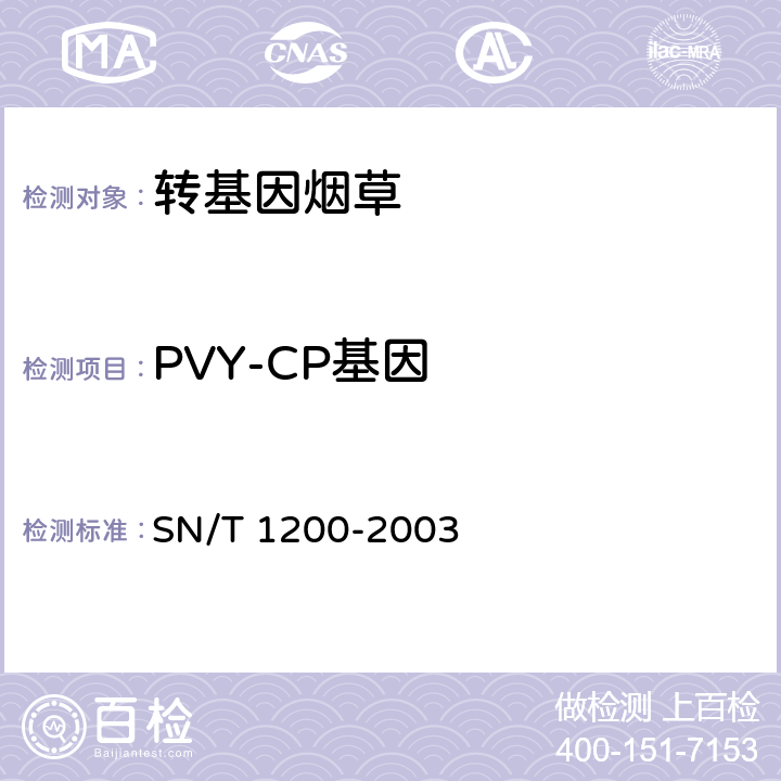 PVY-CP基因 SN/T 1200-2003 烟草中转基因成分定性PCR检测方法