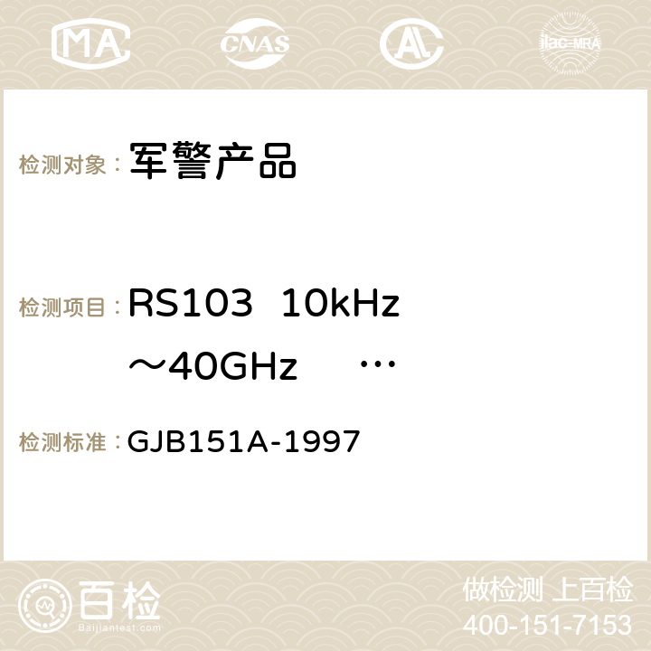 RS103  10kHz～40GHz     电场辐射敏感度 军用设备和分系统电磁发射和敏感度要求 GJB151A-1997 5