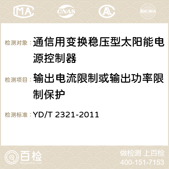 输出电流限制或输出功率限制保护 通信用变换稳压型太阳能电源控制器技术要求和试验方法 YD/T 2321-2011 5.14.3