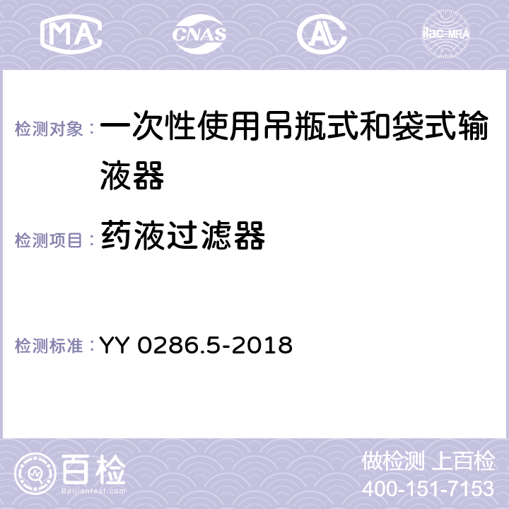 药液过滤器 专用输液器 第5部分：一次性使用吊瓶式和袋式输液器 YY 0286.5-2018 6