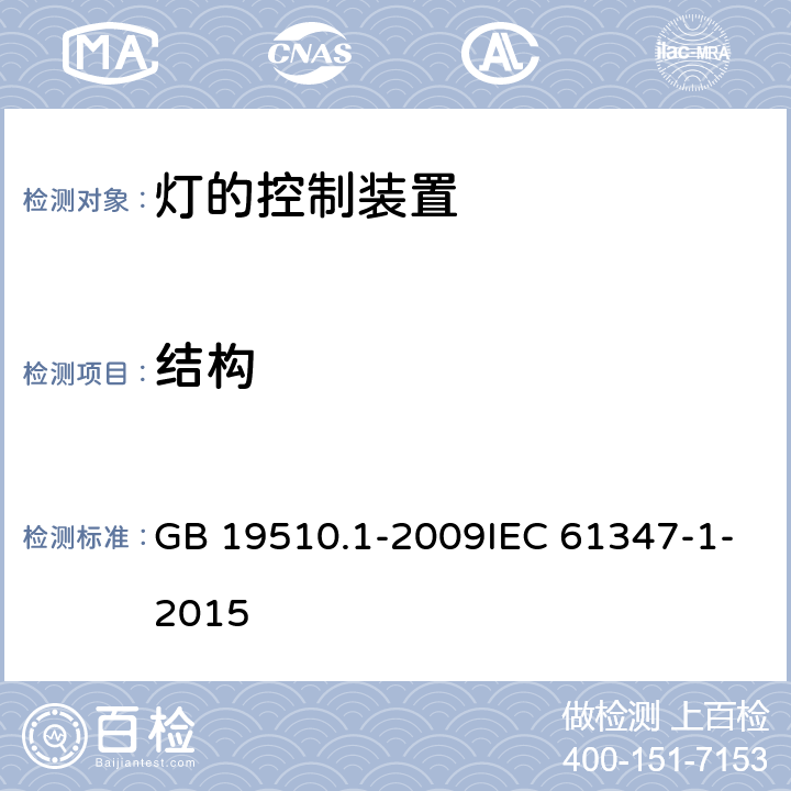 结构 灯的控制装置 第1部分：一般要求和安全要求 GB 19510.1-2009IEC 61347-1-2015 15