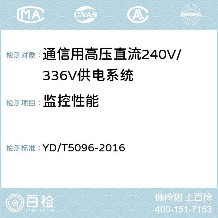 监控性能 YD/T 5096-2016 通信用电源设备抗地震性能检测规范