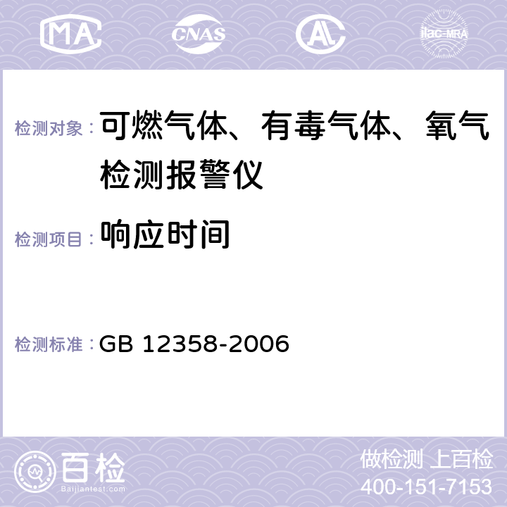 响应时间 作业场所环境气体检测报警仪 通用技术要求 GB 12358-2006 6.9