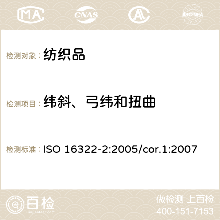 纬斜、弓纬和扭曲 纺织品 洗涤后扭斜的测定 第2部分 机织物和针织物 ISO 16322-2:2005/cor.1:2007