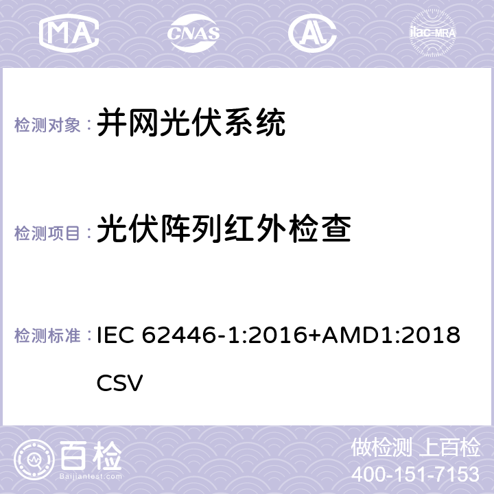 光伏阵列红外检查 并网光伏系统测试、文件和维护要求-第1部分：并网光伏系统-文件、试运行测试和检查 IEC 62446-1:2016+AMD1:2018 CSV 7.3