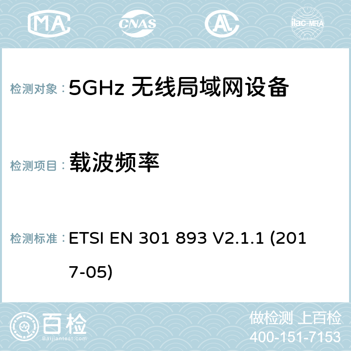 载波频率 宽带无线接入网络(BRAN) ；5GHz高性能无线局域网络；根据R&TTE 指令的3.2要求欧洲协调标准 ETSI EN 301 893 V2.1.1 (2017-05) 5.3.2