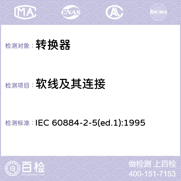 软线及其连接 家用和类似用途插头插座 第2-5部分：转换器的特殊要求 IEC 60884-2-5(ed.1):1995 23
