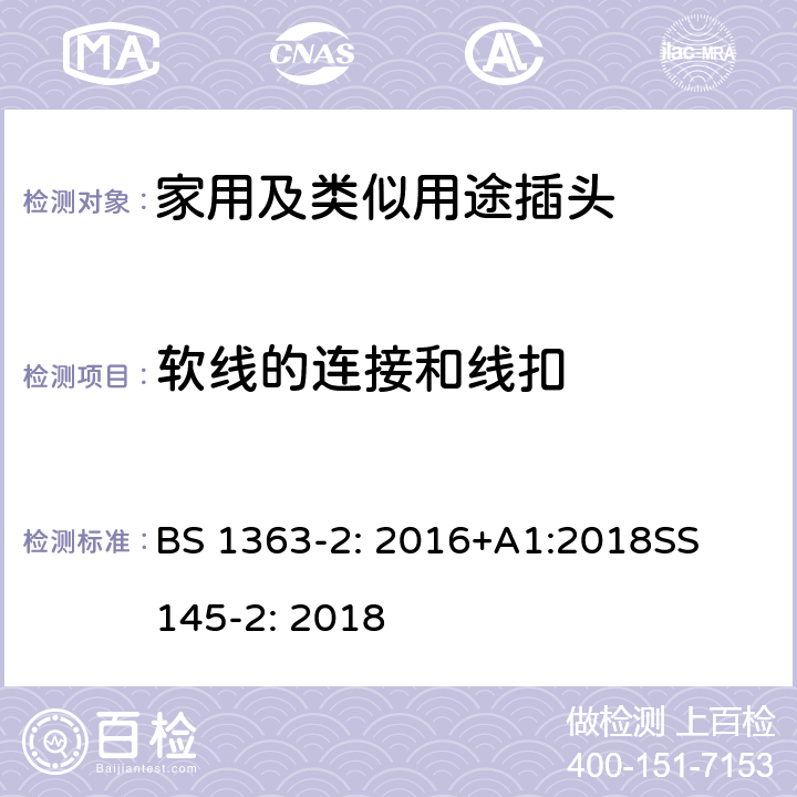 软线的连接和线扣 13A插头,插座,转换器和连接器-2部分:带开关和不带开关的13A插座的规范 BS 1363-2: 2016+A1:2018
SS 145-2: 2018 19