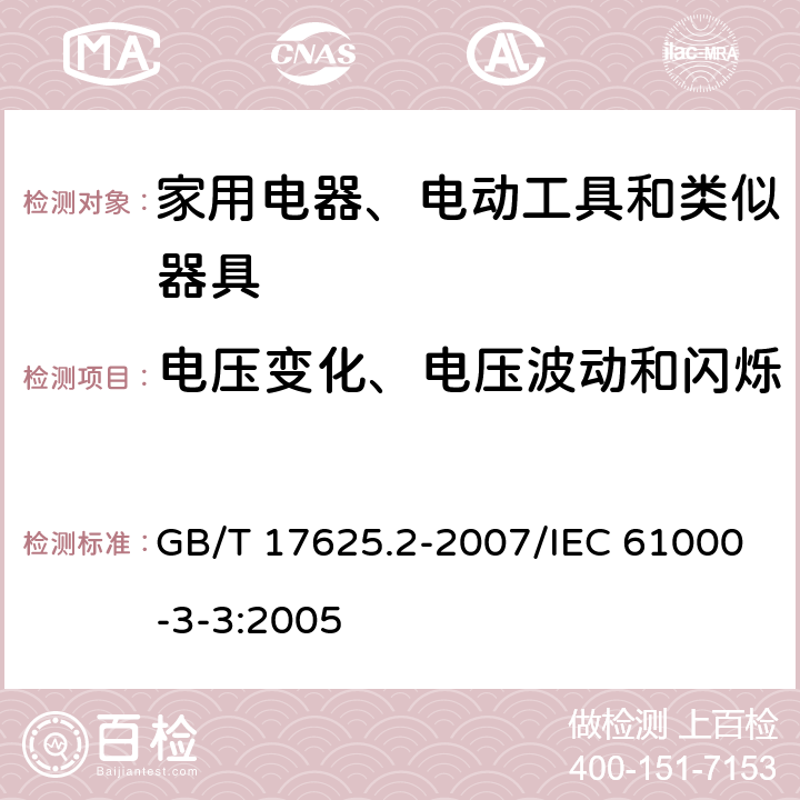 电压变化、电压波动和闪烁 《电磁兼容限值 对每相额定电流≤16A且无条件接入的设备在公用低压供电系统中产生的电压变化、电压波动和闪烁的限制》 GB/T 17625.2-2007/IEC 61000-3-3:2005