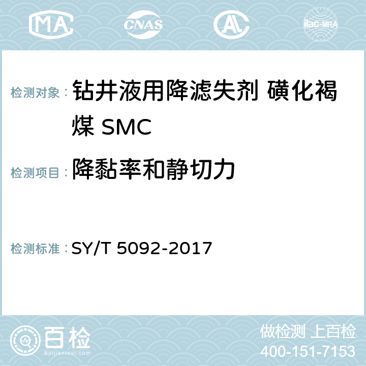 降黏率和静切力 钻井液用降滤失剂 磺化褐煤 SMC SY/T 5092-2017 第4.4.2，4.4.3款