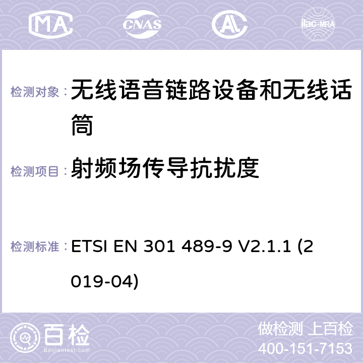 射頻場傳導抗擾度 電磁兼容性（EMC） 無線電設備和服務的標準； 第9部分：無線麥克風的特定條件， 類似的射頻（RF）音頻鏈接設備， 無線音頻和入耳式監控設備； 涵蓋基本要求的統一標準,涵蓋了指令2014/53/EU 3.1(b)條基本要求 ETSI EN 301 489-9 V2.1.1 (2019-04) Annex A