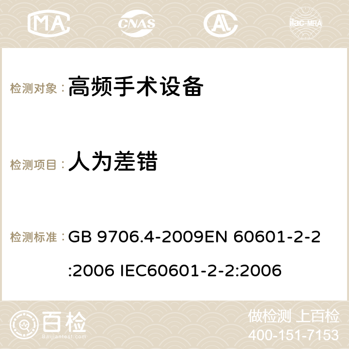 人为差错 医用电气设备 第2-2部分：高频手术设备安全专用要求 GB 9706.4-2009
EN 60601-2-2:2006 IEC60601-2-2:2006 46