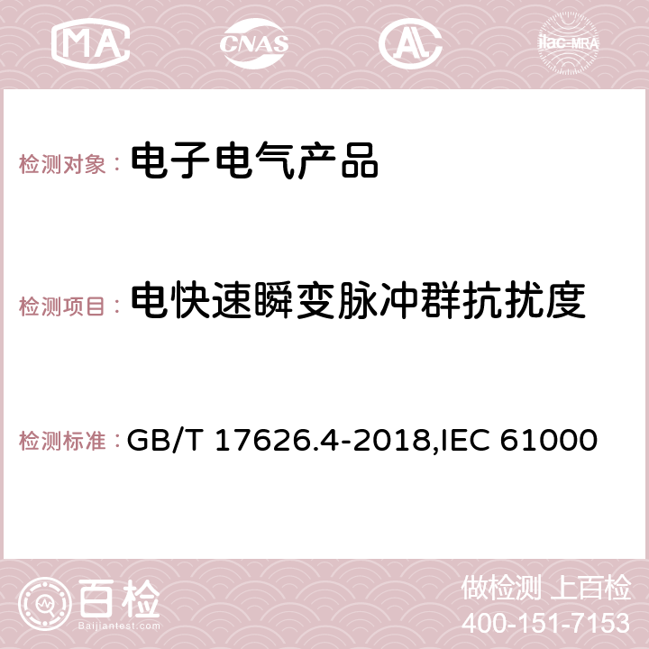 电快速瞬变脉冲群抗扰度 电磁兼容 试验和测量技术 电快速瞬变脉冲群抗扰度 GB/T 17626.4-2018,IEC 61000-4-4：2012,EN 61000-4-4：2012