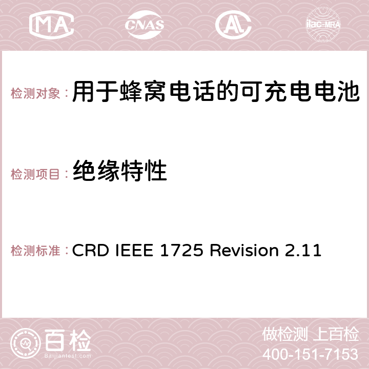 绝缘特性 关于电池系统符合IEEE1725的认证要求Revision 2.11 CRD IEEE 1725 Revision 2.11 4.2