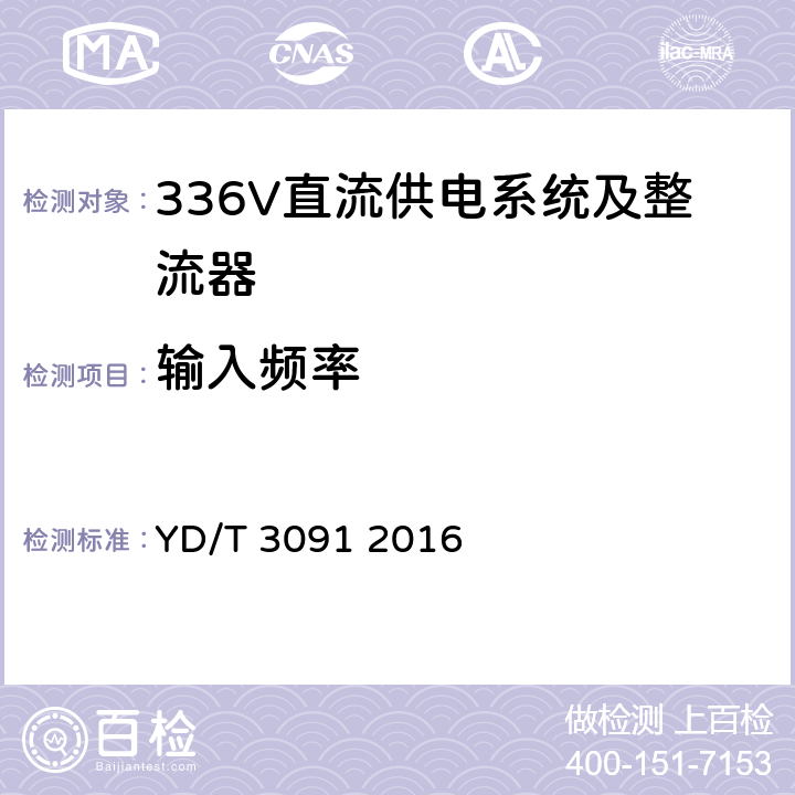 输入频率 通信用240V/336V直流供电系统运行后评估 YD/T 3091 2016 5