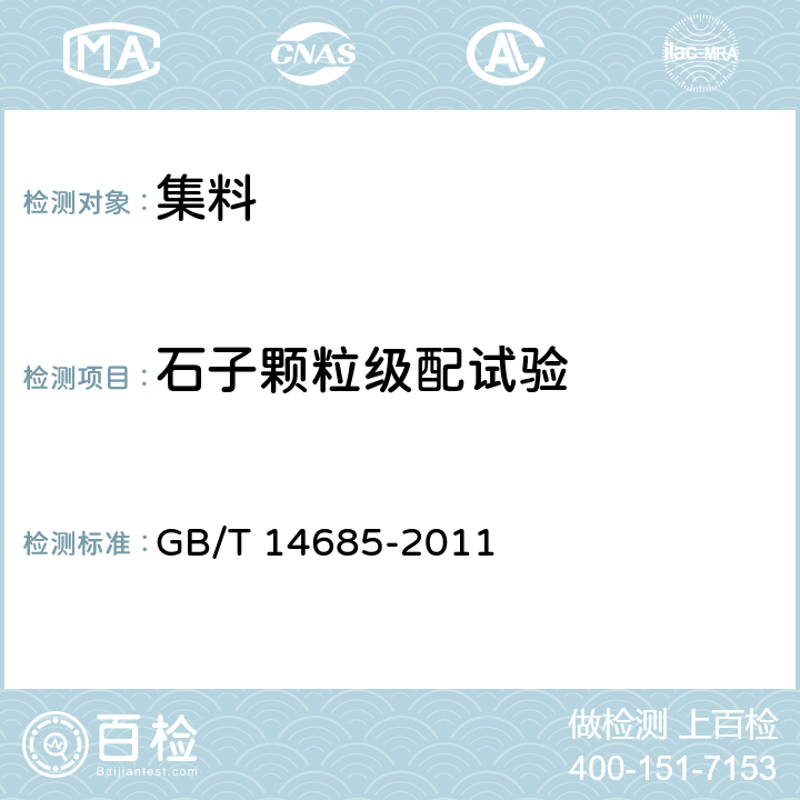 石子颗粒级配试验 建设用卵石、碎石 GB/T 14685-2011 6.1、7.1、7.2、7.3