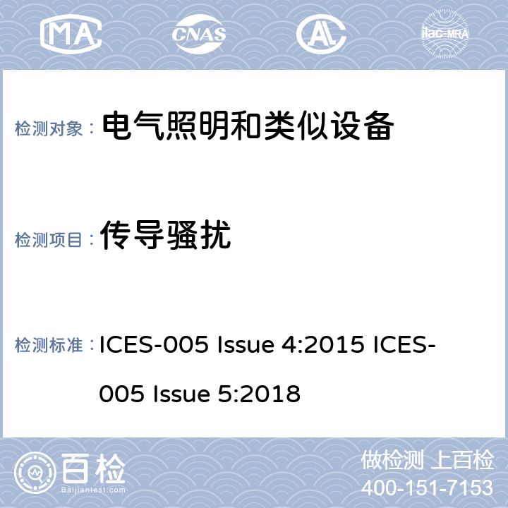 传导骚扰 电气照明设备 ICES-005 Issue 4:2015 ICES-005 Issue 5:2018 条款4.5.1 & 条款5.4