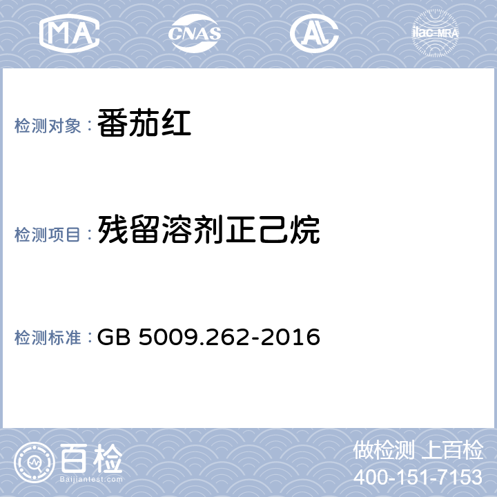 残留溶剂正己烷 食品安全国家标准 食品中溶剂残留量的测定 GB 5009.262-2016