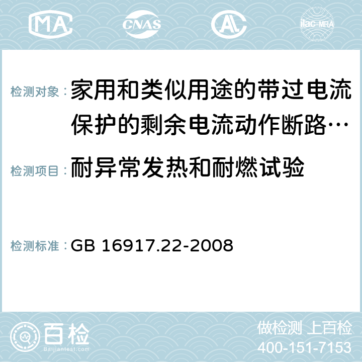 耐异常发热和耐燃试验 家用和类似用途的带过电流保护的剩余 电流动作断路器（RCBO） 第22部分：一般规则对动作功能与电源电压有关的RCBO的适用性 GB 16917.22-2008 9.15