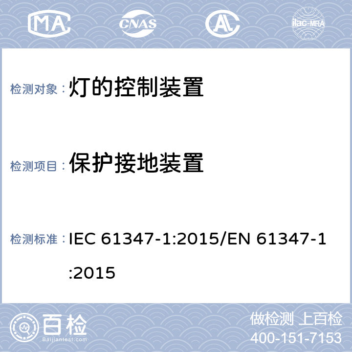 保护接地装置 灯的控制装置 第1部分:一般要求和安全要求 IEC 61347-1:2015/EN 61347-1:2015 9