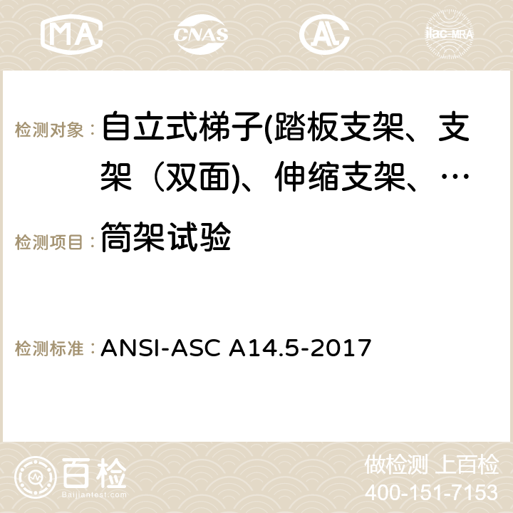 筒架试验 美国国家标准 梯子--便携式加强塑料--安全要求 ANSI-ASC A14.5-2017 8.5.5