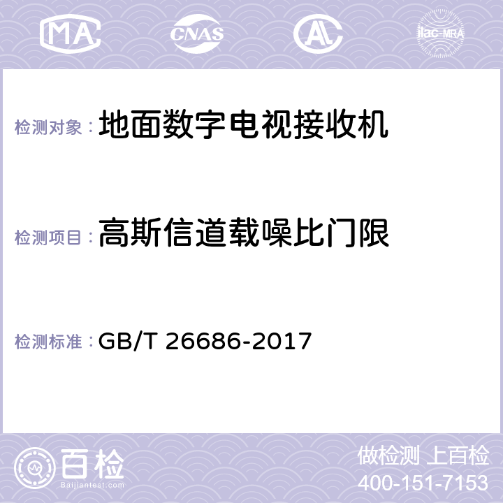 高斯信道载噪比门限 地面数字电视接收机通用规范 GB/T 26686-2017 6.2