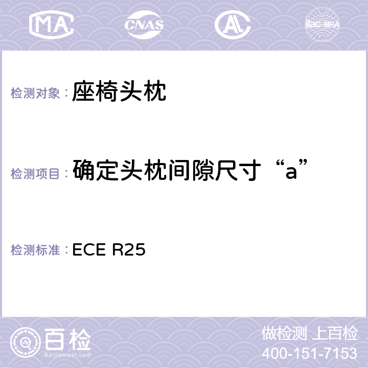 确定头枕间隙尺寸“a” 关于批准与车辆座椅一体或非一体的头枕的统一规定 ECE R25 7.5