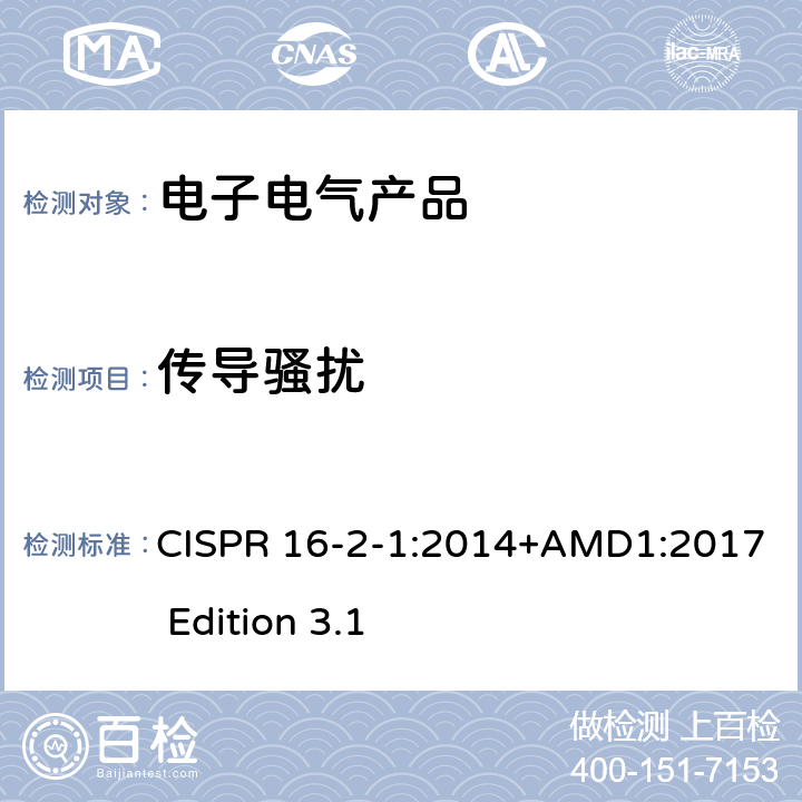传导骚扰 CISPR 16-2-1:2014+AMD1:2017 Edition 3.1 无线电骚扰和抗扰度测量方法-第2-1部分：无线电骚扰和抗扰度测量方法测量 CISPR 16-2-1:2014+AMD1:2017 Edition 3.1 7