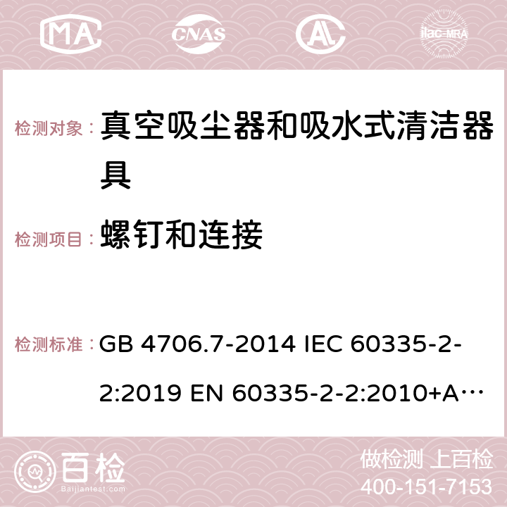 螺钉和连接 家用和类似用途电器的安全真空吸尘器和吸水式清洁器具的特殊要求 GB 4706.7-2014 IEC 60335-2-2:2019 EN 60335-2-2:2010+A1:2013+A11:2012 28