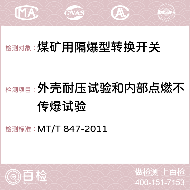 外壳耐压试验和内部点燃不传爆试验 煤矿用隔爆型转换开关 MT/T 847-2011 4.23,5.16