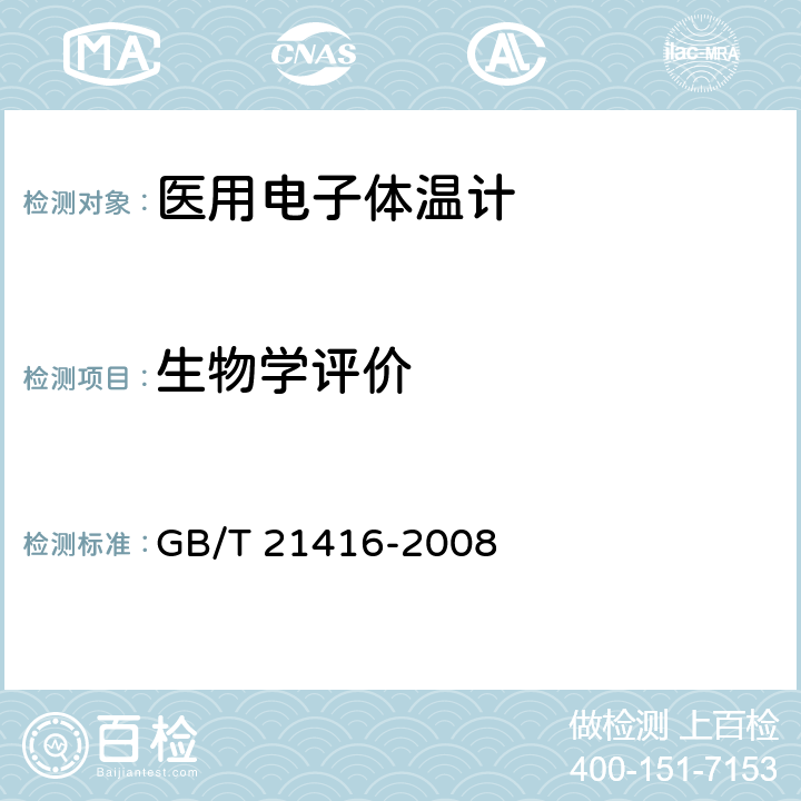 生物学评价 GB/T 21416-2008 医用电子体温计(附第1号修改单)
