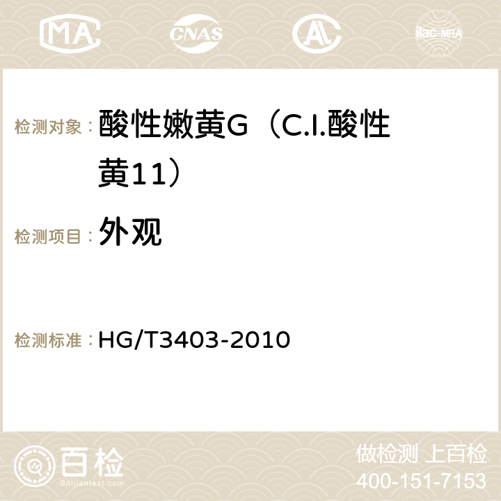 外观 酸性嫩黄G（C.I.酸性黄11） HG/T3403-2010 3.1