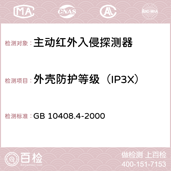 外壳防护等级（IP3X） 入侵探测器 第4部分：主动红外入侵探测器 GB 10408.4-2000 4.5.1