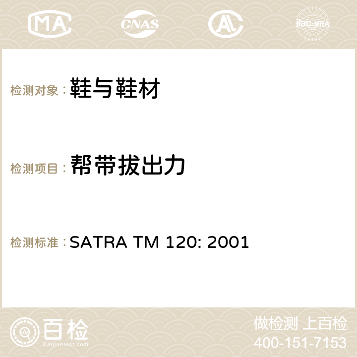 帮带拔出力 SATRA TM 120: 2001 鞋面条带拉力 