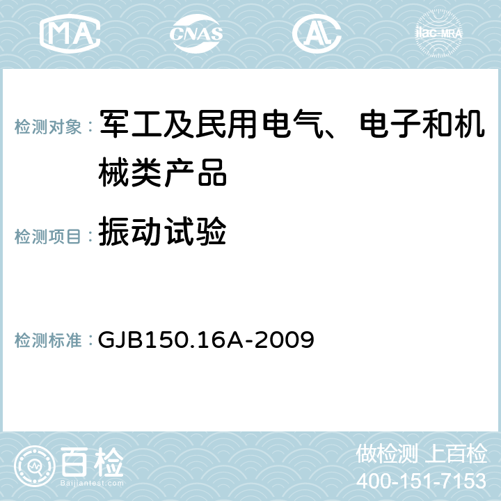 振动试验 《军用装备实验室环境试验方法 第16部分：振动试验》 GJB150.16A-2009