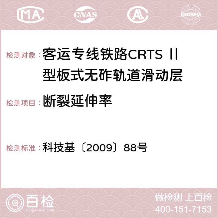 断裂延伸率 客运专线铁路CRTSⅡ型板式无砟轨道滑动层技术条件 科技基〔2009〕88号 5.3.4