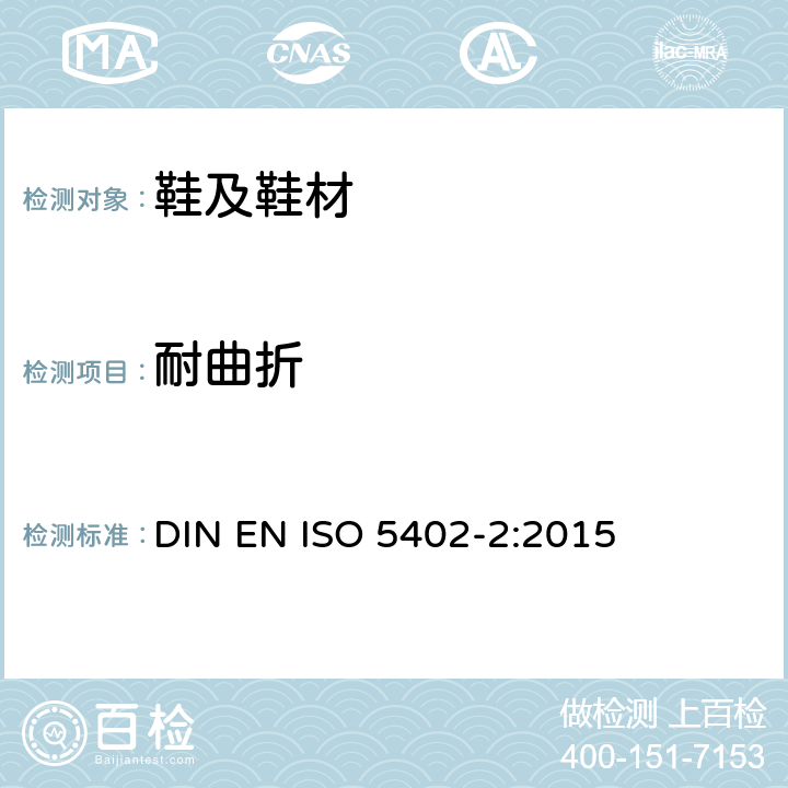 耐曲折 皮革 耐曲折的测定 第2部分：鞋面弯曲法 DIN EN ISO 5402-2:2015