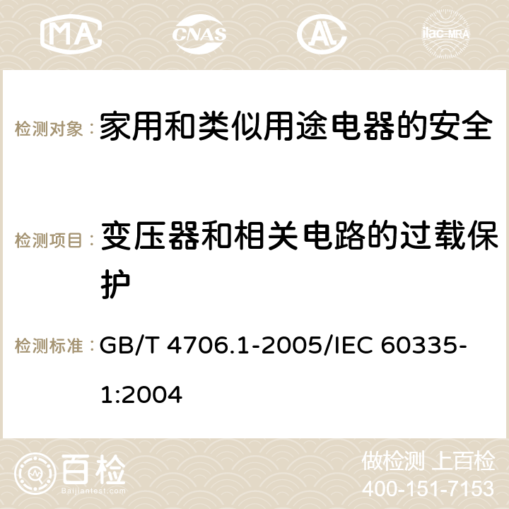 变压器和相关电路的过载保护 家用和类似用途电器的安全 第1部分：通用要求 GB/T 4706.1-2005/IEC 60335-1:2004 17