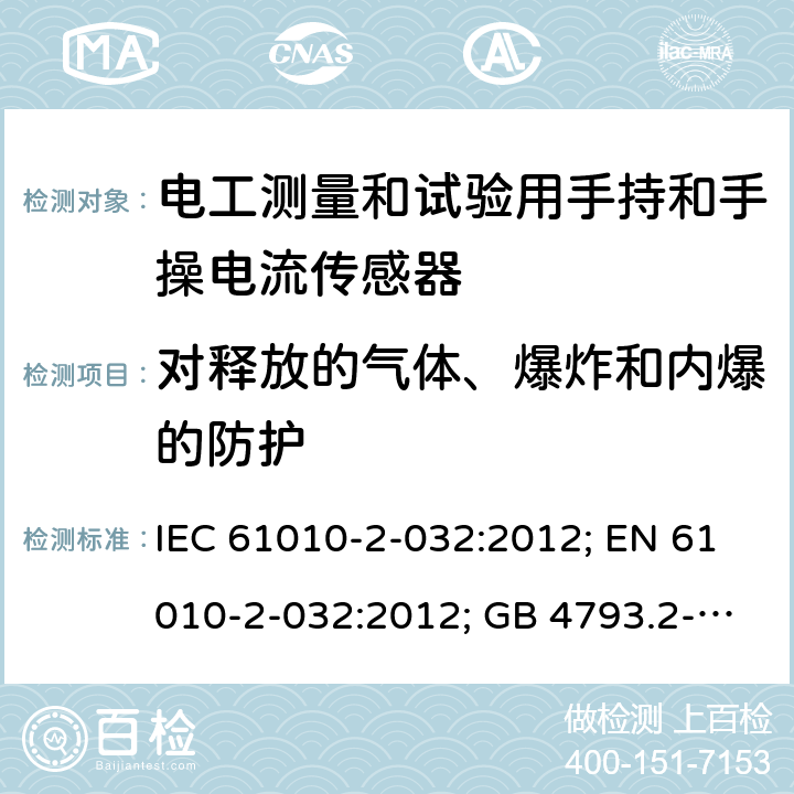 对释放的气体、爆炸和内爆的防护 测量、控制和实验室用电气设备的安全：电工测量和试验用手持和手操电流传感器的特殊要求 IEC 61010-2-032:2012; EN 61010-2-032:2012; GB 4793.2-2008 第十三章