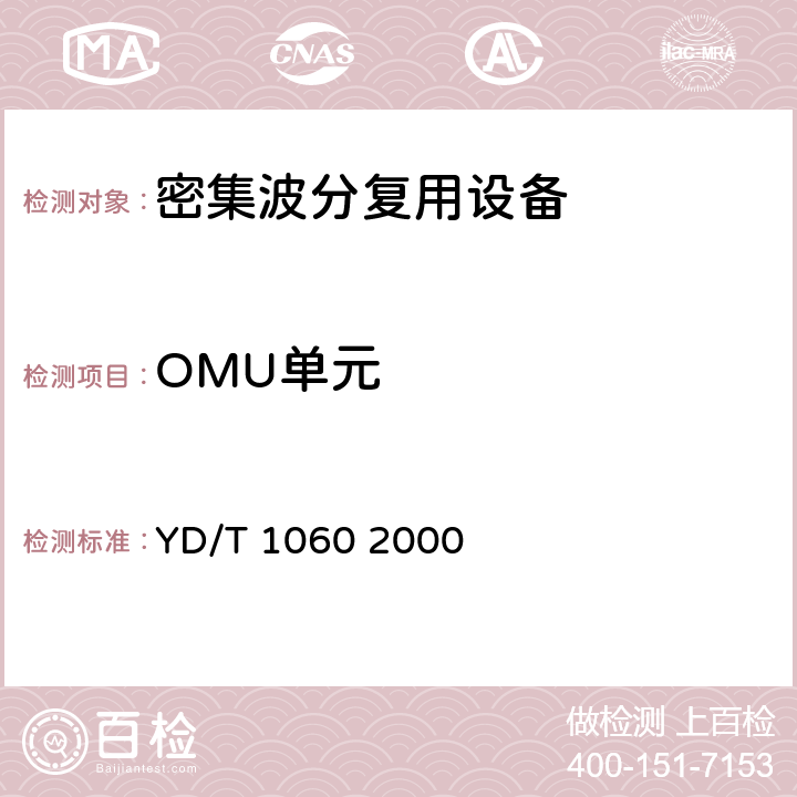 OMU单元 GBIT/S部分YD/T 10602000 光波分复用系统(WDM)技术要求—32×2.5Gbit/s部分 YD/T 1060 2000